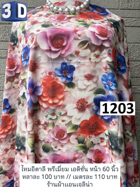 รหัสลายผ้า 1203