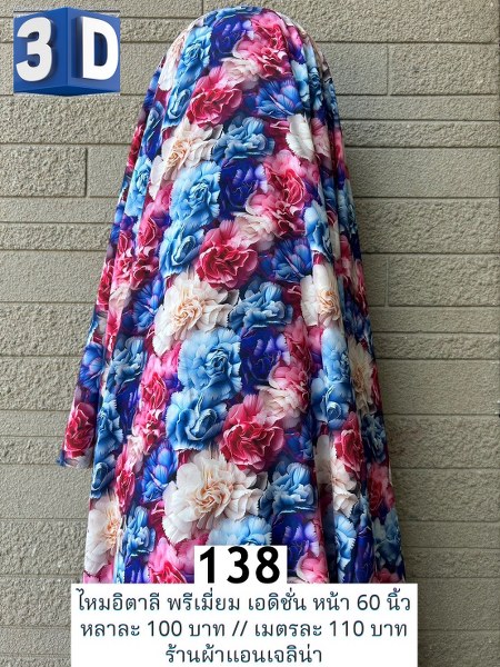รหัสลายผ้า 138