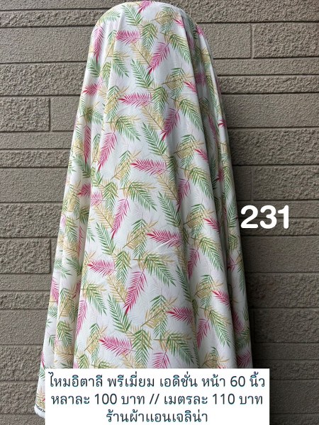 รหัสลายผ้า 231